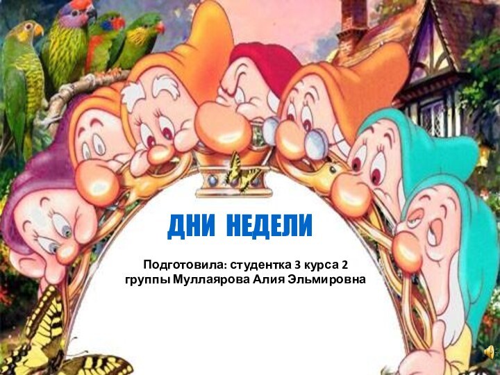 ДНИ НЕДЕЛИПодготовила: студентка 3 курса 2 группы Муллаярова Алия Эльмировна