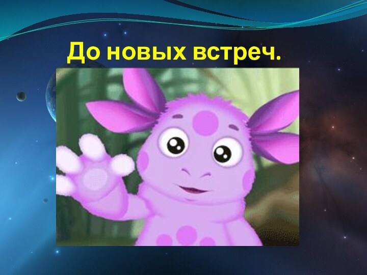 До новых встреч.