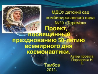 Проект, посвящённый празднованию 50-летию всемирного дня космонавтики.