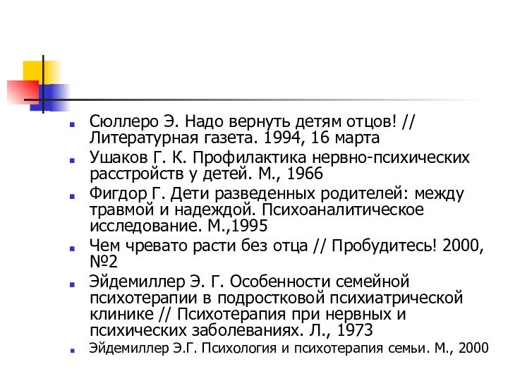 Сюллеро Э. Надо вернуть детям отцов! // Литературная газета. 1994, 16 марта