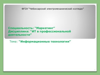 Информационные технологии