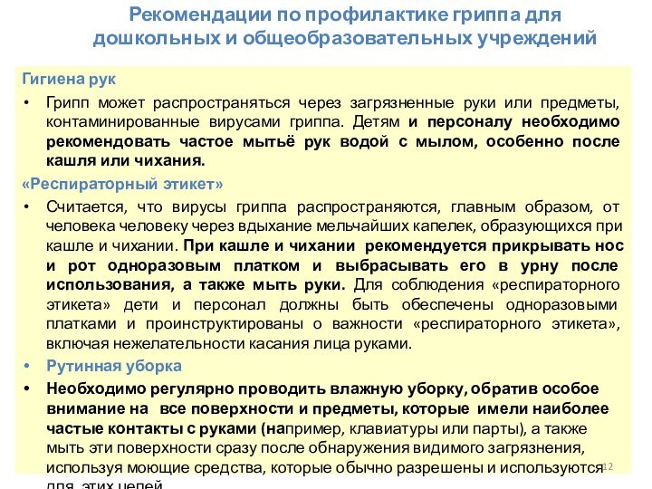 Рекомендации по профилактике гриппа для дошкольных и общеобразовательных учреждений   Гигиена