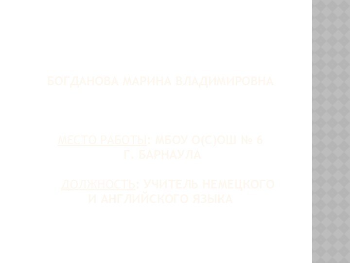 Богданова Марина Владимировна    Место работы: МБОУ О(с)ОШ № 6
