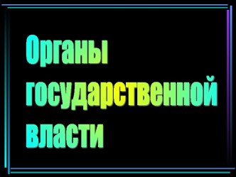 Органы государственной власти