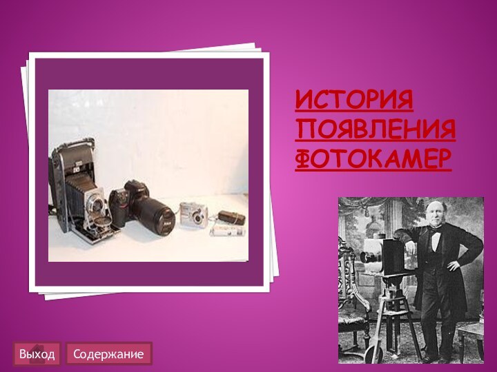 История появления фотокамерСодержание