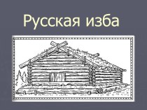 Русская изба