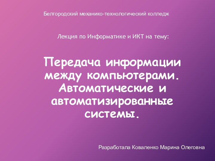 Передача информации между компьютерами.  Автоматические и автоматизированные системы.Лекция по Информатике и