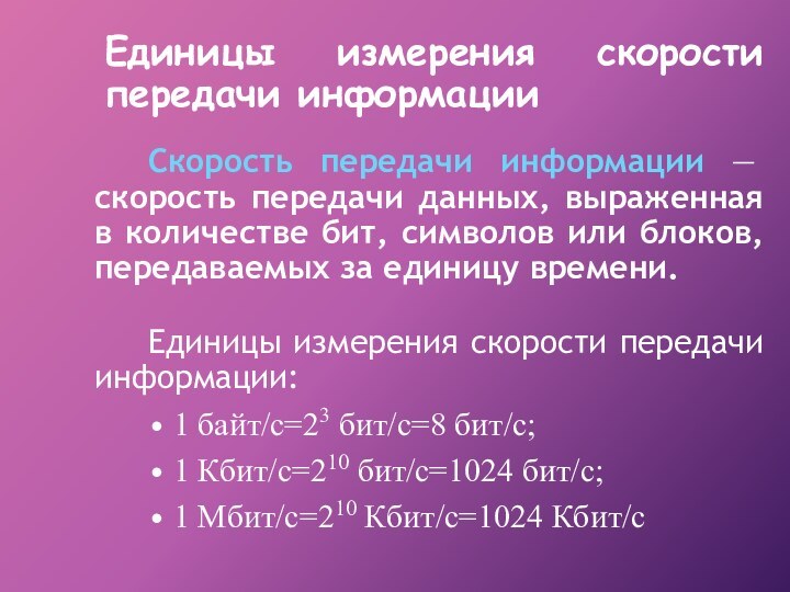 Единицы измерения скорости передачи информацииСкорость передачи информации — скорость передачи данных, выраженная