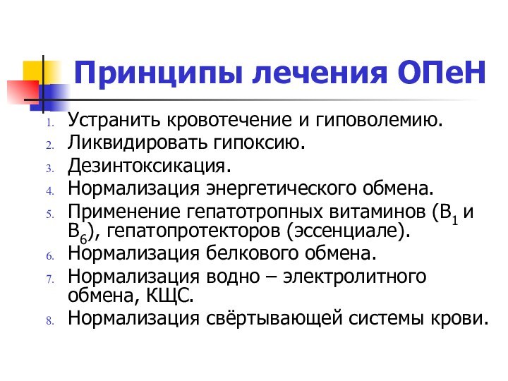 Принципы лечения ОПеНУстранить кровотечение и гиповолемию.Ликвидировать гипоксию.Дезинтоксикация.Нормализация энергетического обмена.Применение гепатотропных витаминов (В1