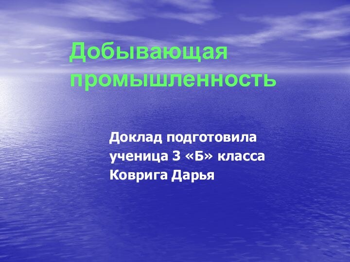 Добывающая промышленностьДоклад подготовилаученица 3 «Б» классаКоврига Дарья