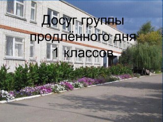 Досуг группы продлённого дня 1 классов