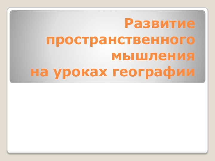 Развитие  пространственного мышления  на уроках географии