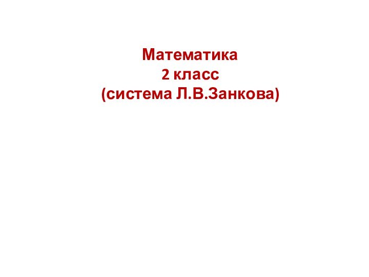 Математика 2 класс(система Л.В.Занкова)