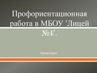 Профориентационная работа в МБОУ