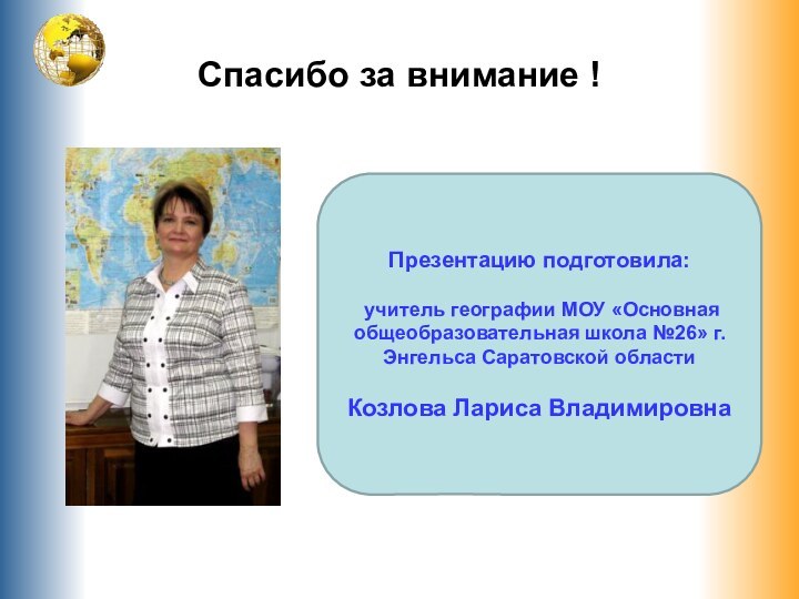 Спасибо за внимание !Презентацию подготовила: учитель географии МОУ «Основная общеобразовательная школа №26»