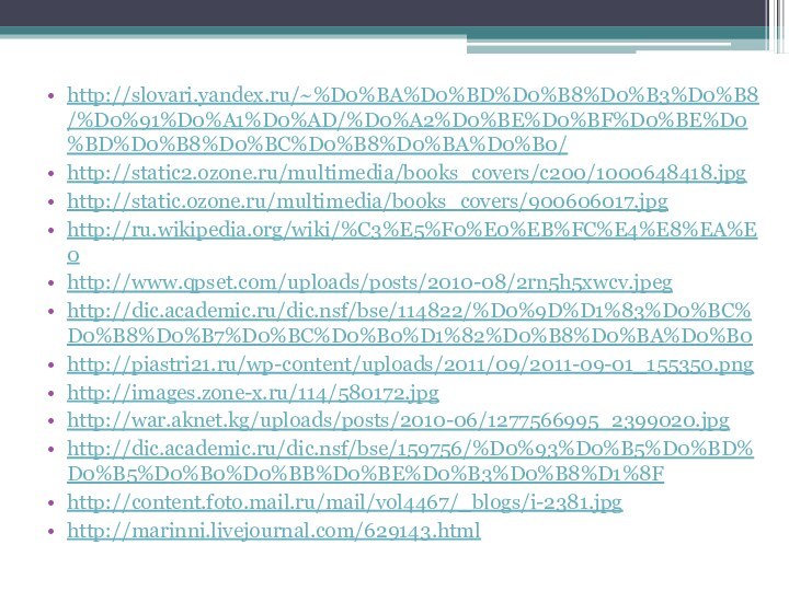 http://slovari.yandex.ru/~%D0%BA%D0%BD%D0%B8%D0%B3%D0%B8/%D0%91%D0%A1%D0%AD/%D0%A2%D0%BE%D0%BF%D0%BE%D0%BD%D0%B8%D0%BC%D0%B8%D0%BA%D0%B0/http://static2.ozone.ru/multimedia/books_covers/c200/1000648418.jpghttp://static.ozone.ru/multimedia/books_covers/900606017.jpghttp://ru.wikipedia.org/wiki/%C3%E5%F0%E0%EB%FC%E4%E8%EA%E0http://www.qpset.com/uploads/posts/2010-08/2rn5h5xwcv.jpeghttp://dic.academic.ru/dic.nsf/bse/114822/%D0%9D%D1%83%D0%BC%D0%B8%D0%B7%D0%BC%D0%B0%D1%82%D0%B8%D0%BA%D0%B0http://piastri21.ru/wp-content/uploads/2011/09/2011-09-01_155350.pnghttp://images.zone-x.ru/114/580172.jpghttp://war.aknet.kg/uploads/posts/2010-06/1277566995_2399020.jpghttp://dic.academic.ru/dic.nsf/bse/159756/%D0%93%D0%B5%D0%BD%D0%B5%D0%B0%D0%BB%D0%BE%D0%B3%D0%B8%D1%8Fhttp://content.foto.mail.ru/mail/vol4467/_blogs/i-2381.jpghttp://marinni.livejournal.com/629143.html