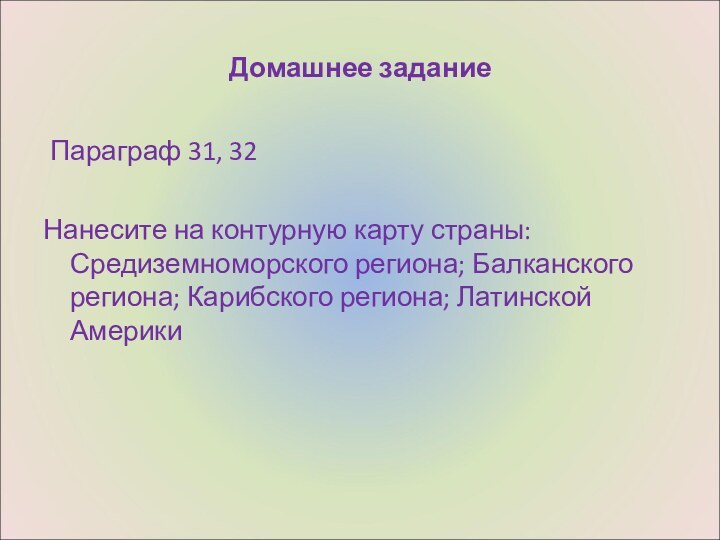 Домашнее задание Параграф 31, 32 Нанесите на контурную карту страны: Средиземноморского региона;