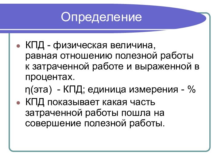 ОпределениеКПД - физическая величина,        равная