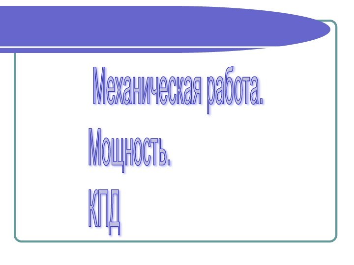 Механическая работа.  Мощность.  КПД