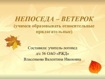 непоседа ветерок