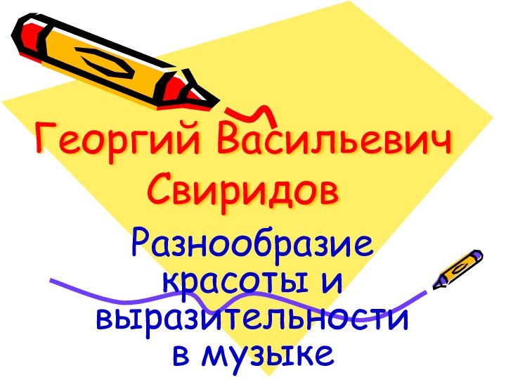 Георгий Васильевич СвиридовРазнообразие красоты и выразительности в музыке