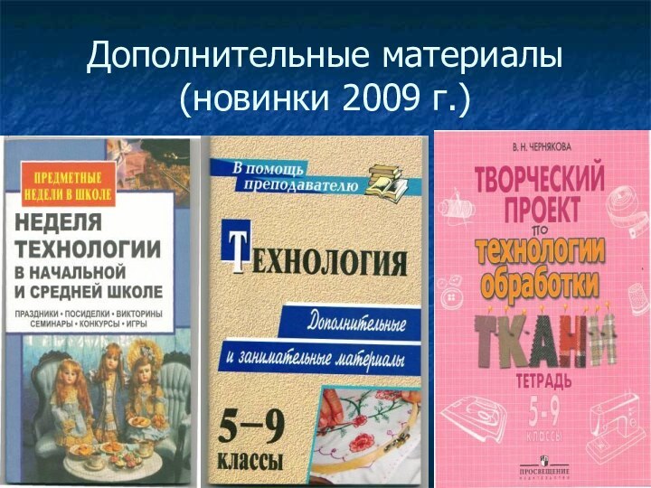 Дополнительные материалы (новинки 2009 г.)