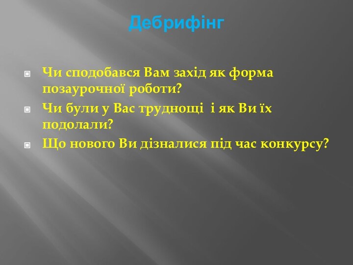 Дебрифінг Чи сподобався Вам захід як форма позаурочної роботи?Чи були у Вас