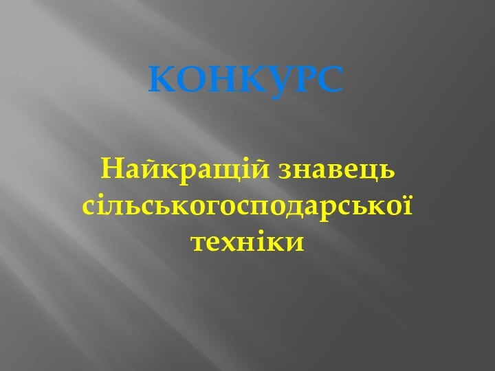 конкурсНайкращій знавець сільськогосподарської техніки