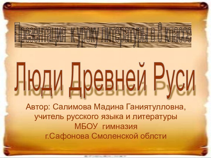 Презентация к уроку литературы в 8 классе Люди Древней Руси Автор: Салимова