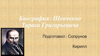 Биография: Шевченко Тараса Григорьевича