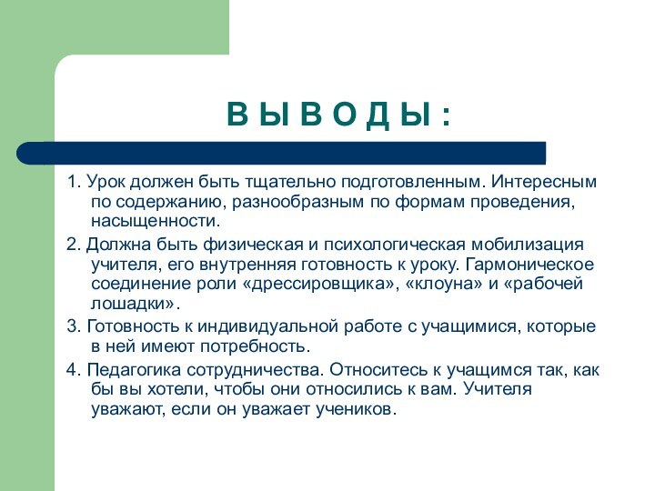 В Ы В О Д Ы :1. Урок должен быть тщательно подготовленным.