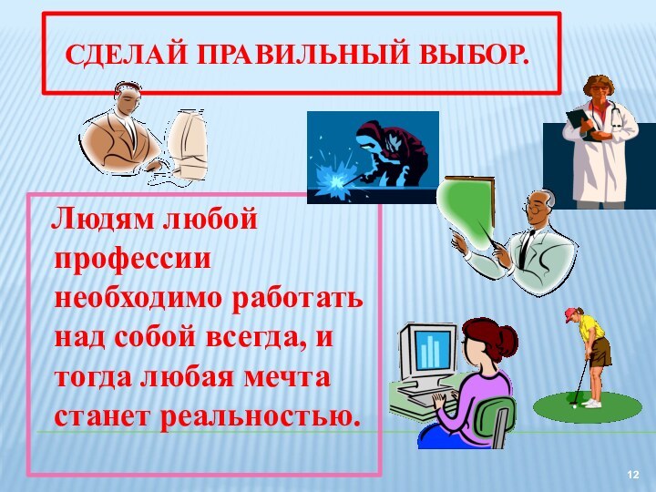 Сделай правильный выбор.  Людям любой профессии необходимо работать над собой