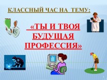 Ты и твоя будущая профессия