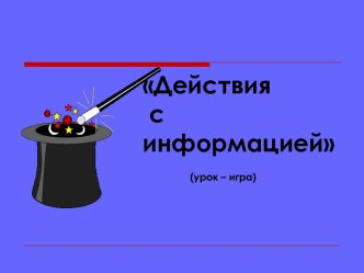 Действия с информацией