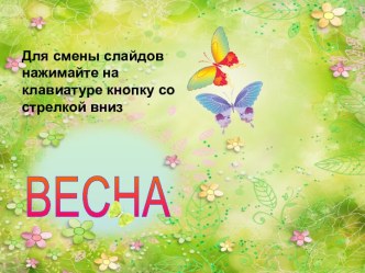 Весна