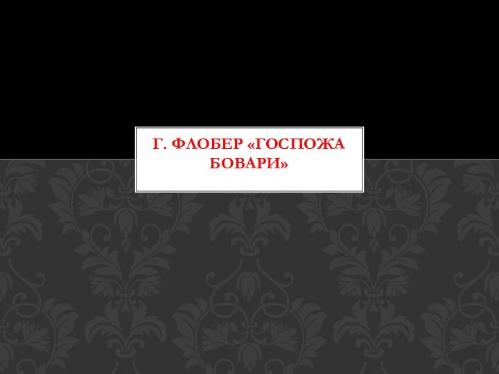 Г. ФЛОБЕР «ГОСПОЖА БОВАРИ»