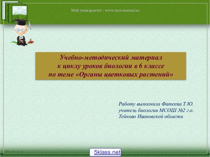 Учебно-методический материал к циклу уроков биологии в 6 классепо теме «Органы цветковых