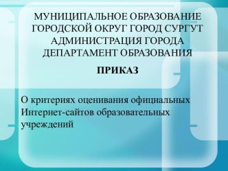 О критериях оценивания официальных Интернет-сайтов образовательных учреждений