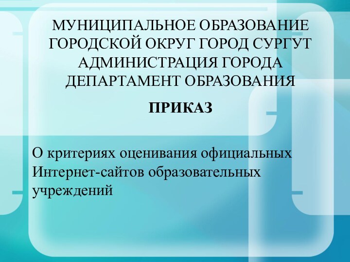 МУНИЦИПАЛЬНОЕ ОБРАЗОВАНИЕ ГОРОДСКОЙ ОКРУГ ГОРОД СУРГУТ АДМИНИСТРАЦИЯ ГОРОДА ДЕПАРТАМЕНТ ОБРАЗОВАНИЯ ПРИКАЗ О