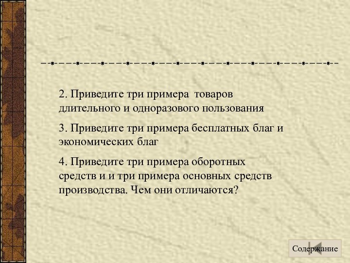 2. Приведите три примера товаров длительного и одноразового пользования3. Приведите три примера