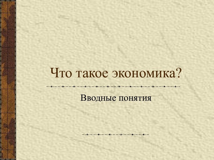 Что такое экономика?Вводные понятия