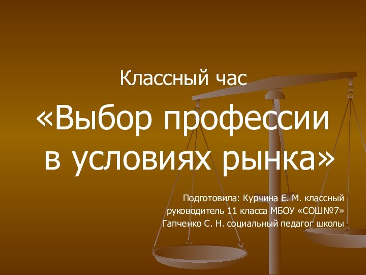 Классный час«Выбор профессии в условиях рынка»Подготовила: Курчина Е. М. классный руководитель 11