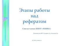 Этапы работы над рефератом