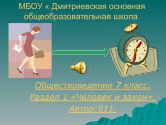 Человек и закон 7 класс