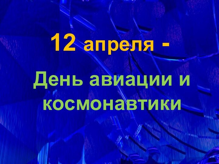 12 апреля -