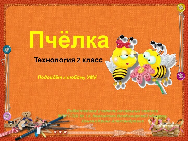 Подготовила: учитель начальных классовМОУ СОШ № 1 г. Камешково Владимирской областиПанова Ирина