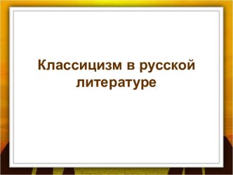 Классицизм в русской литературе