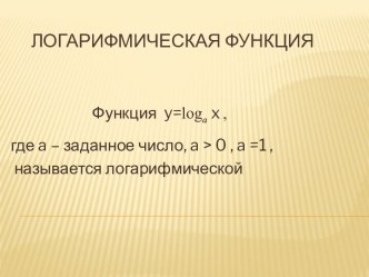 Открытый урок Логарифмическая функция