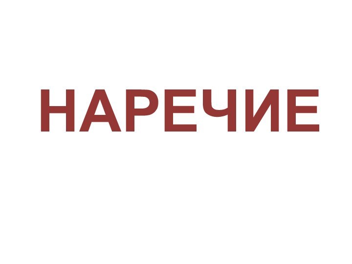 НАРЕЧИЕ