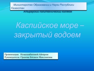 Каспийское море – закрытый водоем